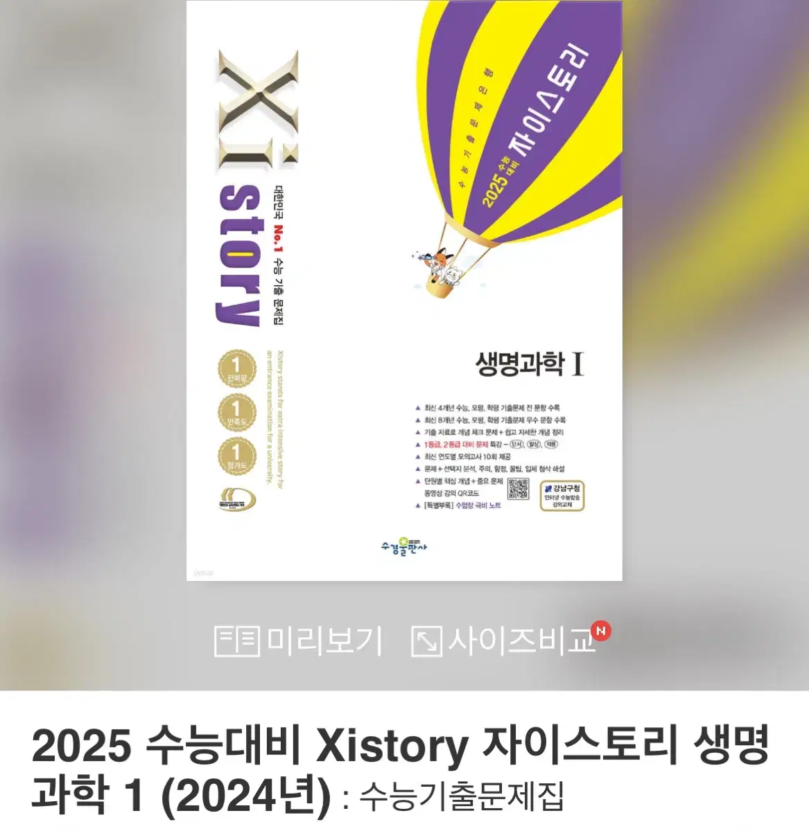 2025 자이스토리 생명과학 1